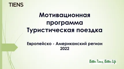 Мотивационная программа "Туристическая поездка" 2022